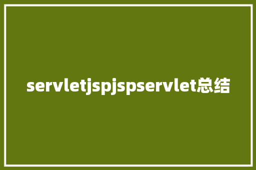 servletjspjspservlet总结 HTML