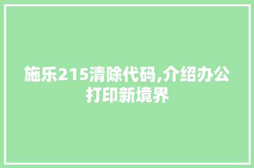 施乐215清除代码,介绍办公打印新境界