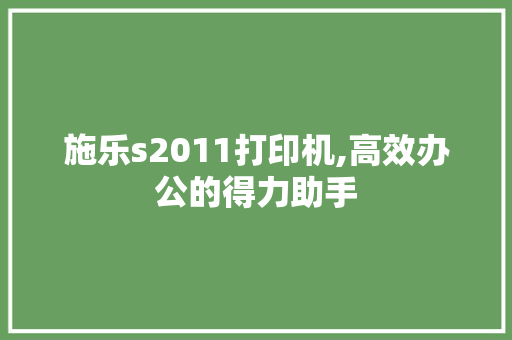 施乐s2011打印机,高效办公的得力助手