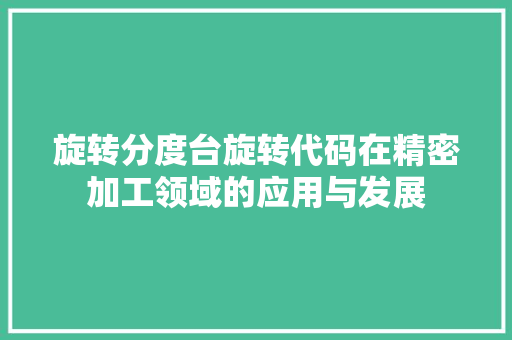 旋转分度台旋转代码在精密加工领域的应用与发展