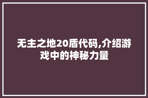 无主之地20盾代码,介绍游戏中的神秘力量