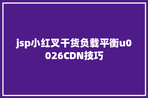 jsp小红叉干货负载平衡u0026CDN技巧