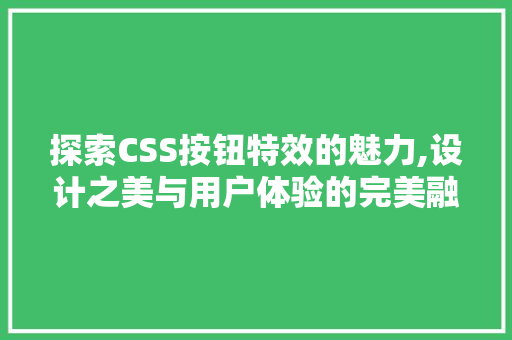 探索CSS按钮特效的魅力,设计之美与用户体验的完美融合