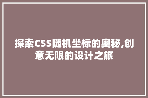 探索CSS随机坐标的奥秘,创意无限的设计之旅 HTML