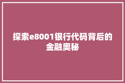 探索e8001银行代码背后的金融奥秘