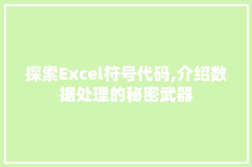 探索Excel符号代码,介绍数据处理的秘密武器