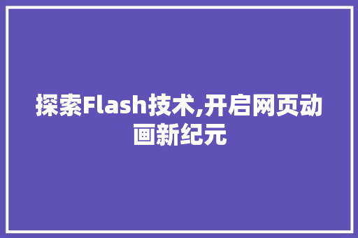 探索Flash技术,开启网页动画新纪元