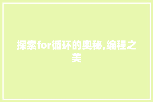 探索for循环的奥秘,编程之美