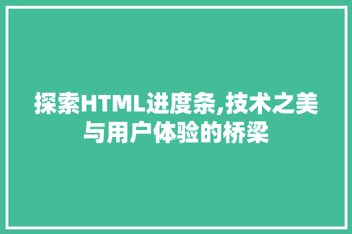 探索HTML进度条,技术之美与用户体验的桥梁 jQuery