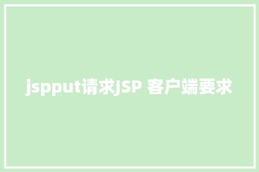 jspput请求JSP 客户端要求 RESTful API