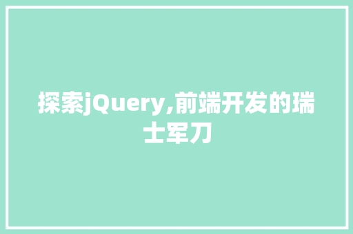 探索jQuery,前端开发的瑞士军刀