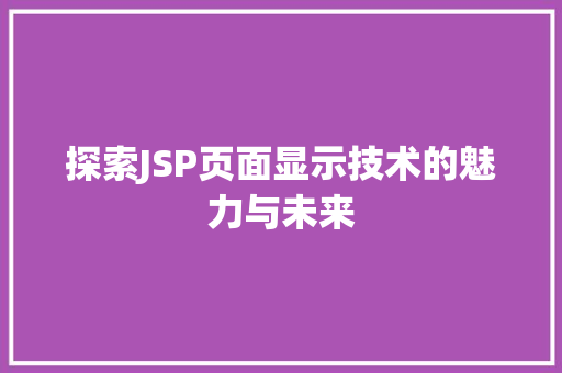 探索JSP页面显示技术的魅力与未来