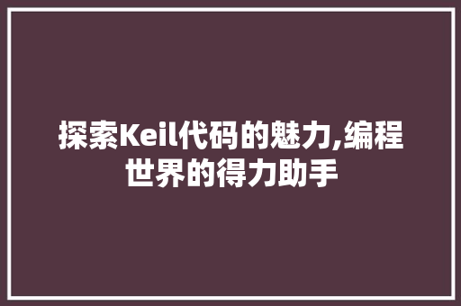 探索Keil代码的魅力,编程世界的得力助手