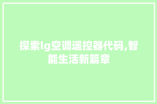 探索lg空调遥控器代码,智能生活新篇章