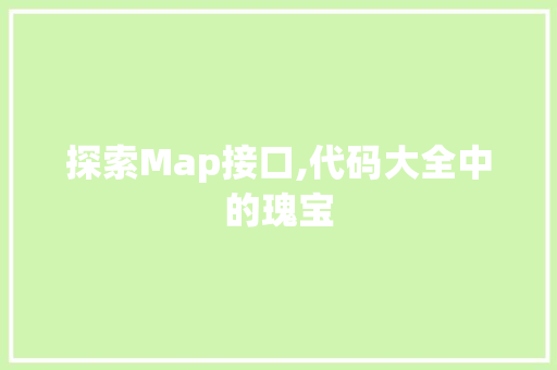 探索Map接口,代码大全中的瑰宝