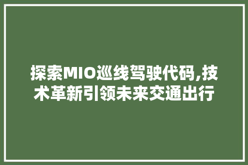 探索MIO巡线驾驶代码,技术革新引领未来交通出行 Docker