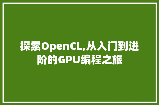 探索OpenCL,从入门到进阶的GPU编程之旅 GraphQL