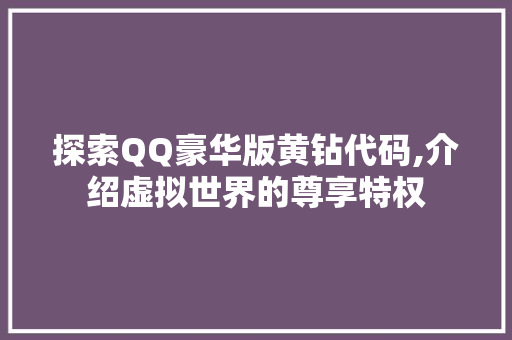 探索QQ豪华版黄钻代码,介绍虚拟世界的尊享特权 Bootstrap