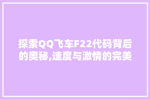 探索QQ飞车F22代码背后的奥秘,速度与激情的完美融合