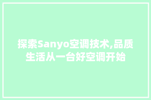 探索Sanyo空调技术,品质生活从一台好空调开始