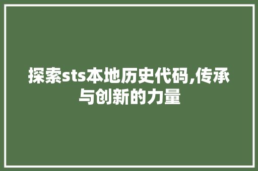 探索sts本地历史代码,传承与创新的力量