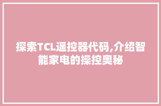 探索TCL遥控器代码,介绍智能家电的操控奥秘