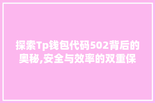 探索Tp钱包代码502背后的奥秘,安全与效率的双重保障