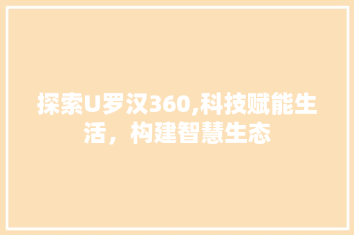 探索U罗汉360,科技赋能生活，构建智慧生态