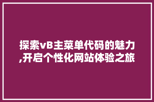 探索vB主菜单代码的魅力,开启个性化网站体验之旅