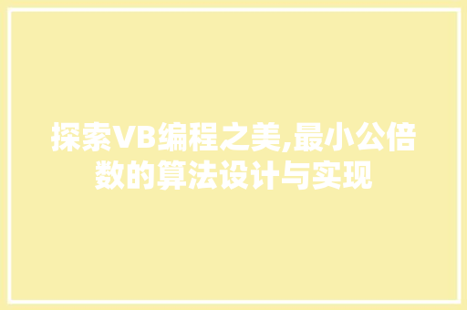 探索VB编程之美,最小公倍数的算法设计与实现