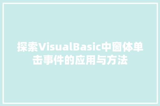 探索VisualBasic中窗体单击事件的应用与方法