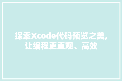 探索Xcode代码预览之美,让编程更直观、高效