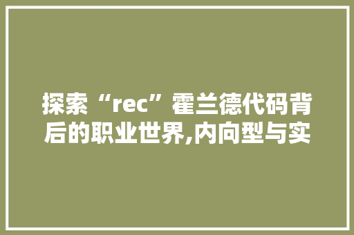 探索“rec”霍兰德代码背后的职业世界,内向型与实际型人才的完美融合 Docker