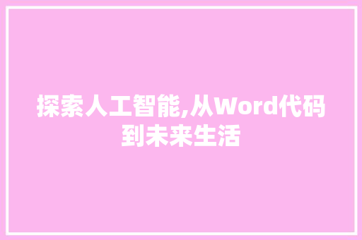 探索人工智能,从Word代码到未来生活