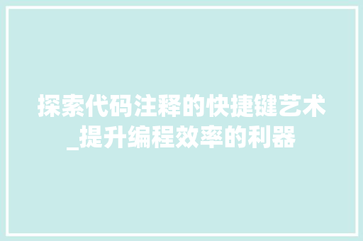 探索代码注释的快捷键艺术_提升编程效率的利器