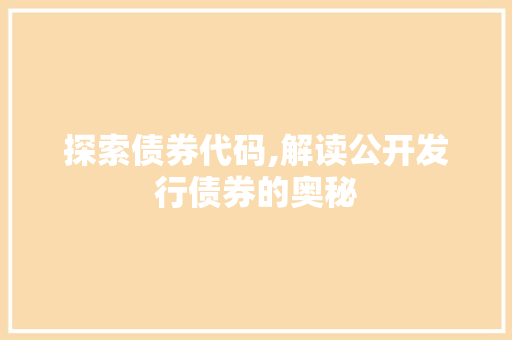 探索债券代码,解读公开发行债券的奥秘