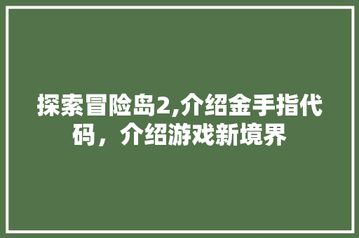 探索冒险岛2,介绍金手指代码，介绍游戏新境界