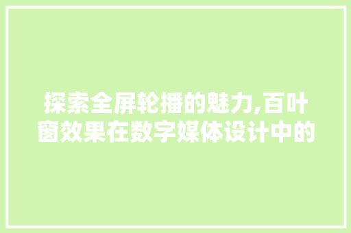 探索全屏轮播的魅力,百叶窗效果在数字媒体设计中的应用