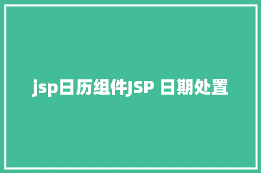 jsp日历组件JSP 日期处置 Node.js