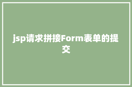 jsp请求拼接Form表单的提交 React