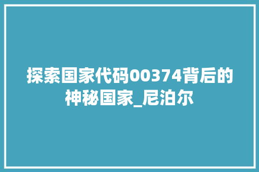 探索国家代码00374背后的神秘国家_尼泊尔