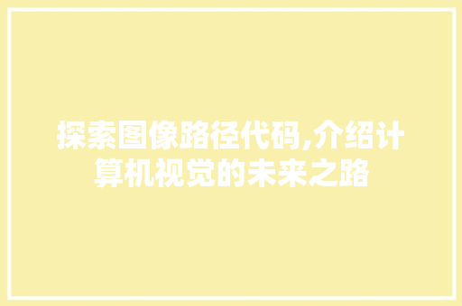 探索图像路径代码,介绍计算机视觉的未来之路