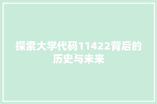 探索大学代码11422背后的历史与未来