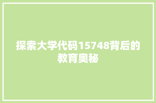 探索大学代码15748背后的教育奥秘