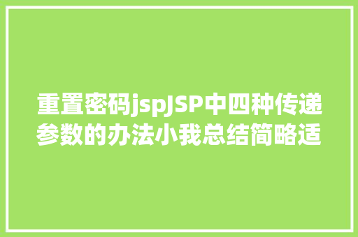 重置密码jspJSP中四种传递参数的办法小我总结简略适用 GraphQL