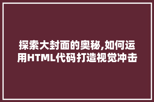 探索大封面的奥秘,如何运用HTML代码打造视觉冲击力