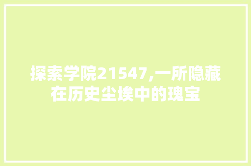 探索学院21547,一所隐藏在历史尘埃中的瑰宝