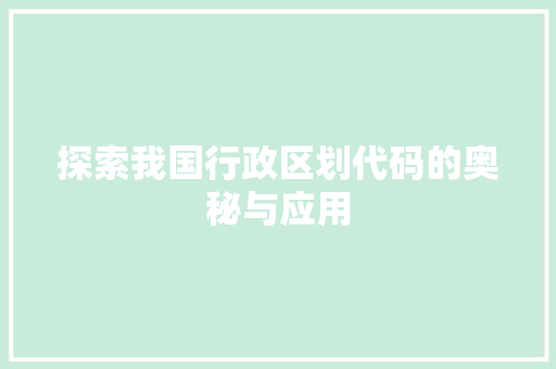 探索我国行政区划代码的奥秘与应用