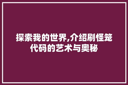 探索我的世界,介绍刷怪笼代码的艺术与奥秘