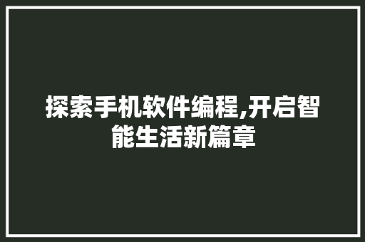 探索手机软件编程,开启智能生活新篇章